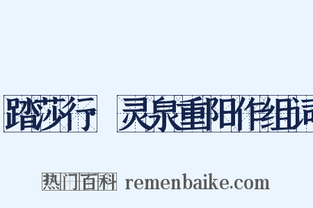 踏莎行·灵泉重阳作组词是什么意思的图片